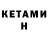 Кетамин ketamine Moshe Coelho